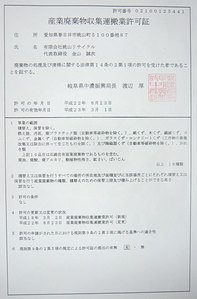 岐阜県の「産業廃棄物収集運搬品目」を追加しました