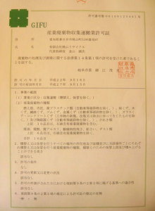 岐阜市の「産業廃棄物収集運搬許可証」を取得しました