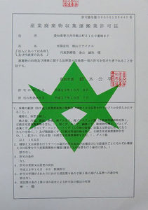 豊田市の「産業廃棄物収集運搬許可証」を取得しました