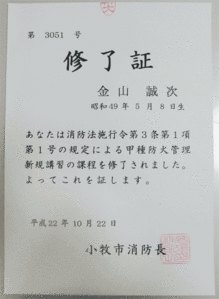 「甲種防火管理新規講習」に行ってきました