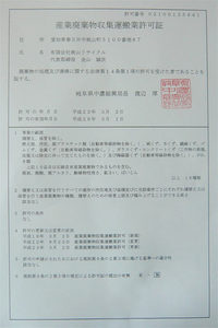 岐阜県の「産業廃棄物収集運搬許可証」を更新しました