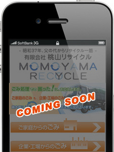 【予定】 ホームページをスマートフォン対応いたします