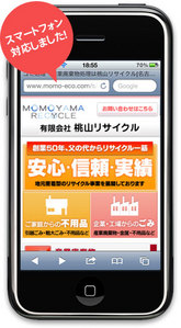 桃山リサイクルが、スマートフォンに対応しました