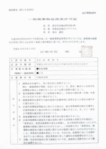 江南市の「一般廃棄物処理業許可証」を更新しました