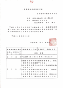 小牧市の「一般廃棄物処理業許可証」を取得しました
