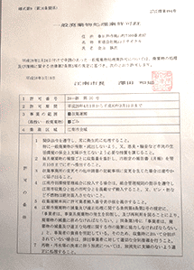 江南市の「一般廃棄物処理業許可証」を更新しました