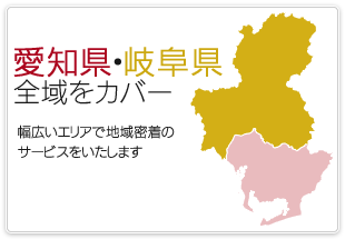 愛知県・岐阜県全域をカバー