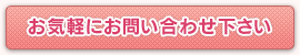 お気軽にお問い合わせください